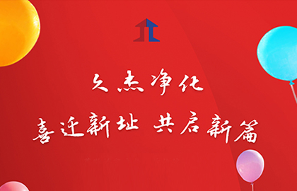 喜遷新址 共啟新篇